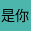 是你的小悦悦吖