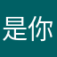是你的就是你的、