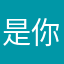 是你的歆歆啊