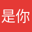 是你的益达0606