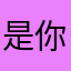 是你的还是你的