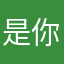 是你的逸鸣