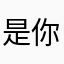 是你皇女大人！