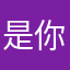 是你给间要不他