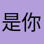 是你说了吗＇