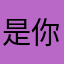 是你达叔