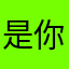 是你逼我的