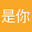 是你雷叔