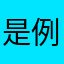 是例外是意外0925