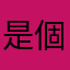 是個人～