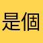 是個很好的練習