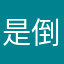 是倒数日的一名无赖粉丝