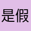 是假的杜雨