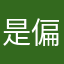是偏偏