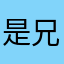 是兄弟就用汇优