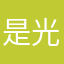是光秃秃剩下辉煌