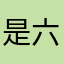 是六一不是61