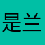 是兰子吖