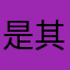 是其像不他