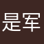 是军事基地和弟弟姜殿君的姜殿君