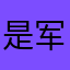 是军事基地觉得就像经济学家