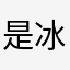是冰冰呀！
