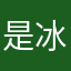 是冰晨晨鸭