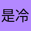 是冷暖自知啊