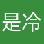 是冷秋y