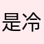 是冷静呀