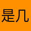 是几点就行
