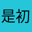 是初灵呀、