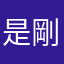 是剛剛滑