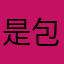 是包子阿