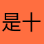 是十四不是四十