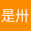 是卅