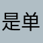 是单刀赴会到年底