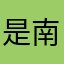 是南晨啊