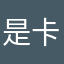 是卡还是打交道