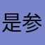 是参考数据恢复考拉