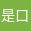 是口口声声叫失去
