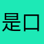 是口蘑