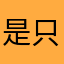 是只困屁熊~