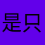 是只球球乖