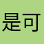 是可乐呀～😊