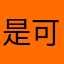 是可以怨 可一观 可以裙