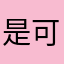是可爱的梓彤啊（想要加我好友得上迷你找这个前面的网名）