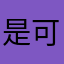 是可爱的米熊呀