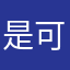 是可i物