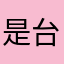 是台灣啦～